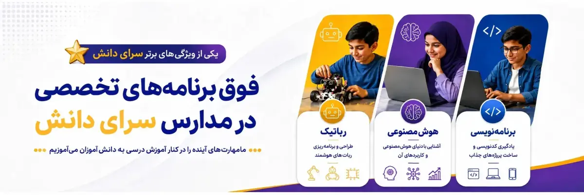 فوق برنامه سرای دانش