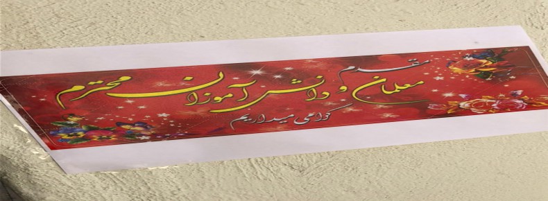 آماده سازی برای شروع سال تحصیلی جدید آماده سازی برای شروع سال تحصیلی جدید