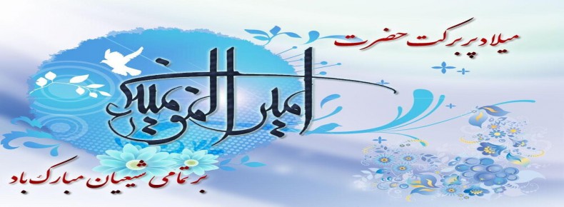 میلاد حضرت امام علی (ع) و روز پدر مبارک