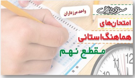 برگزاری امتحان هماهنگ استانی پیام های آسمان نهم