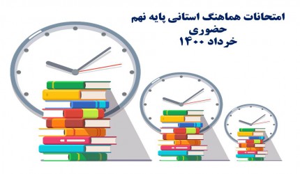 برنامه هماهنگ استانی پایه نهم