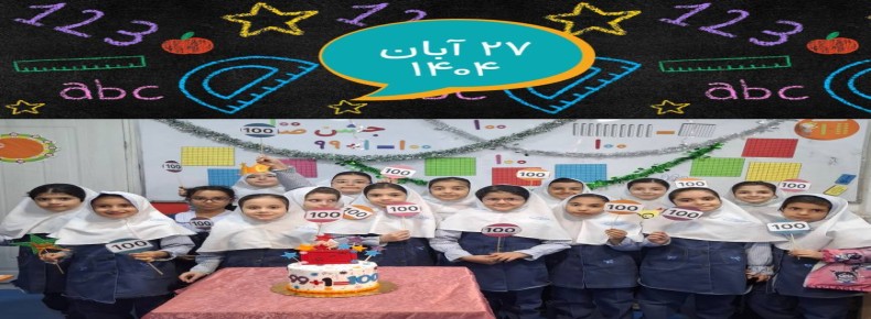 جشن عدد صد پایه دوم - دبستان سرای دانش (واحد نیروی دریایی)