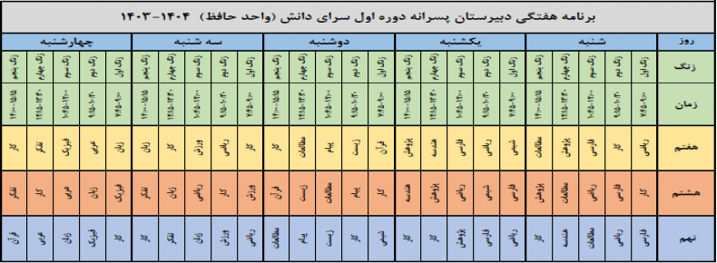 برنامه هفتگی واحد حافظ برنامه هفتگی واحد حافظ