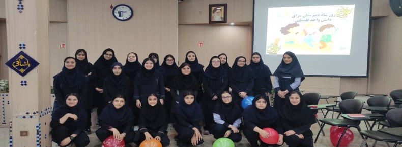 زنگ شاد پایان تابستان در دبیرستان سرای دانش واحد فلسطین 🎉