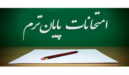 برنامه امتحانات پایان ترم دوره دوم برنامه امتحانات پایان ترم دوره دوم