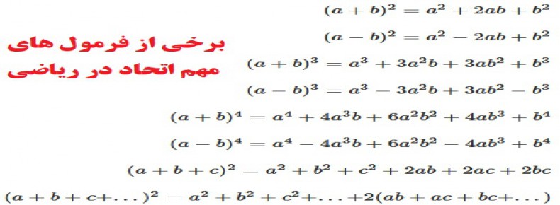 فرمول های مهم اتحادها در ریاضیات