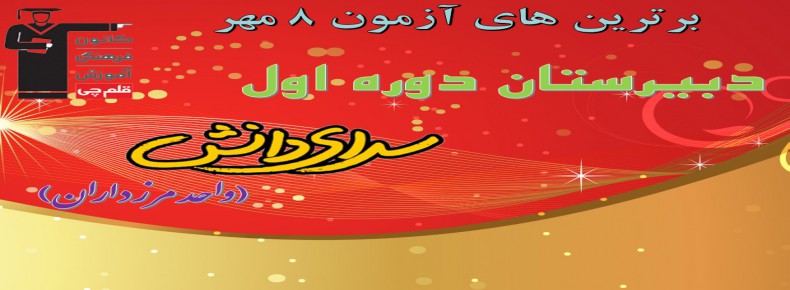 برترین های آزمون 8 مهر قلمچی دبیرستان دوره اول سرای دانش (واحد مرزداران)