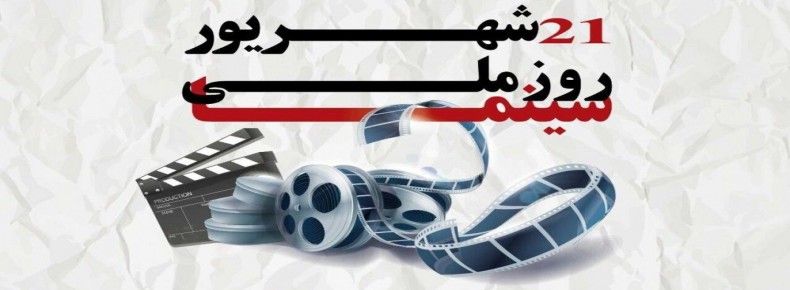 روز ملی سینما مبارک