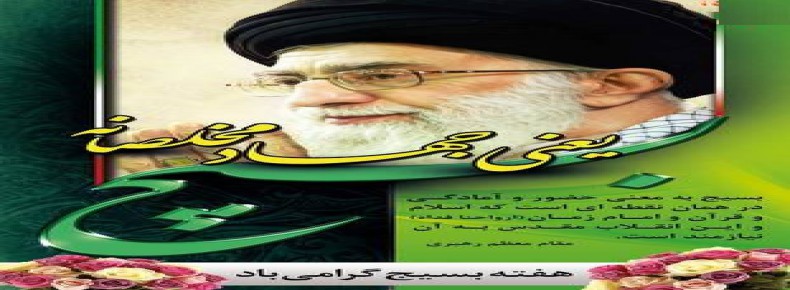 گرامیداشت هفته بسیج