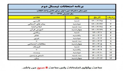 برنامه امتحانات پایه هشتم و هفتم