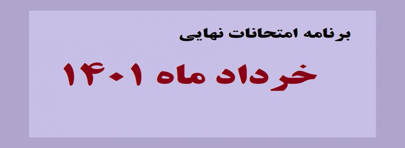 برنامه امتحانات نهایی پایه دوازدهم (کلیه رشته ها) خرداد 1401