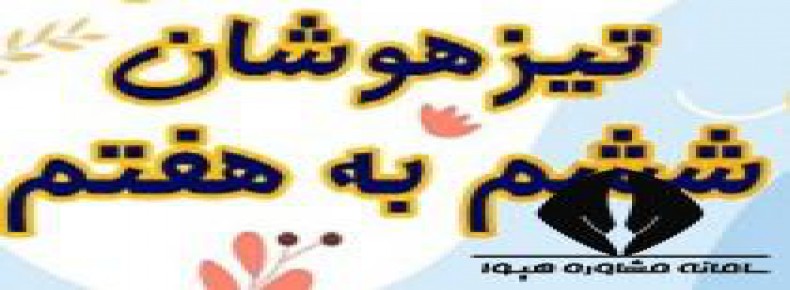 ثبت نام مدارس تیزهوشان ششم به هفتم 1401 - 1402