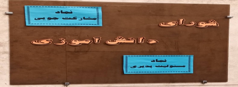 شورای دانش آموزی شورای دانش آموزی