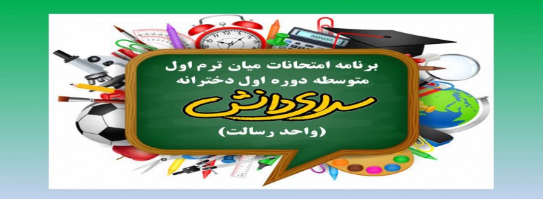 برنامه امتحان میان ترم نوبت اول