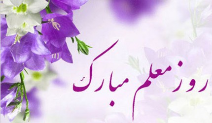 روز معلم گرامی باد - پیش دبستان و دبستان مرزداران روز معلم گرامی باد - پیش دبستان و دبستان مرزداران