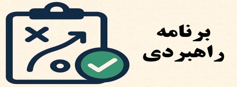 نقش برنامه راهبردی در موفقیت تحصیلی