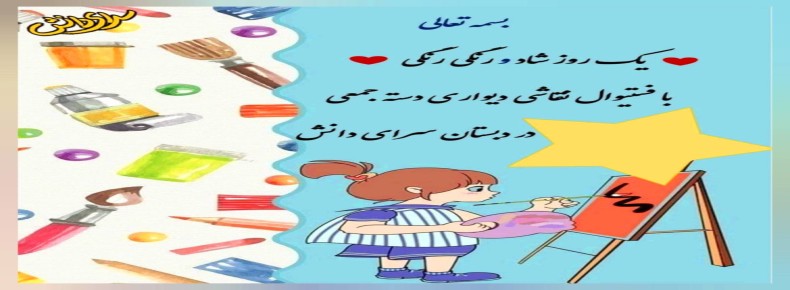 جشنواره هنری دبستان دخترانه سرای دانش (واحد نیروی دریایی)