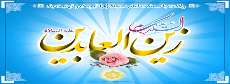 ولادت امام زین العابدین علیه السلام