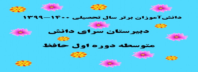 برترینهای سال تحصیلی 1400-1399 برترینهای سال تحصیلی 1400-1399