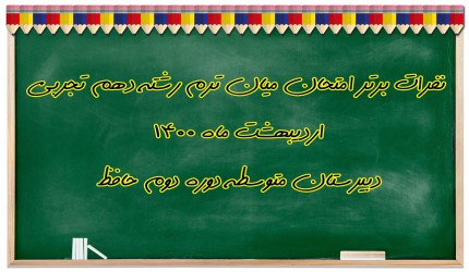 نفرات برتر امتحان میان ترم اردیبهشت 1400 نفرات برتر امتحان میان ترم اردیبهشت 1400