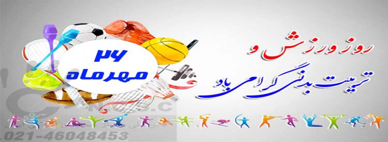 روز تربیت بدنی و ورزش