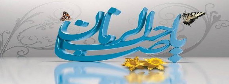 آغاز امامت امام مهدی (عج) فرخنده باد.