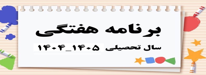 برنامه هفتگی دبستان دوره دوم سرای دانش (واحد مرزداران)