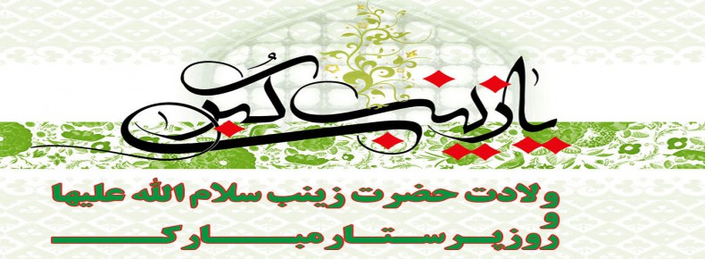 ولادت حضرت زینب (س) و روز پرستار