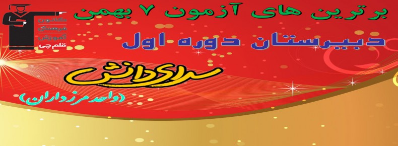 برترین های آزمون 7 بهمن قلمچی دبیرستان دوره اول سرای دانش (واحد مرزداران)