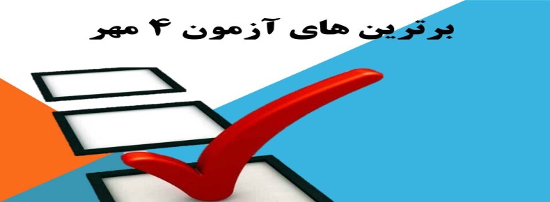 برترین های اولین آزمون راهبردی متوسطه دوره اول سرای دانش