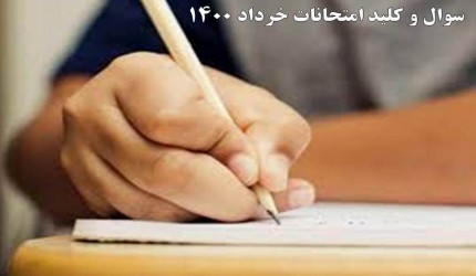سوال و کلید امتحانات داخلی و نهایی خرداد 1400