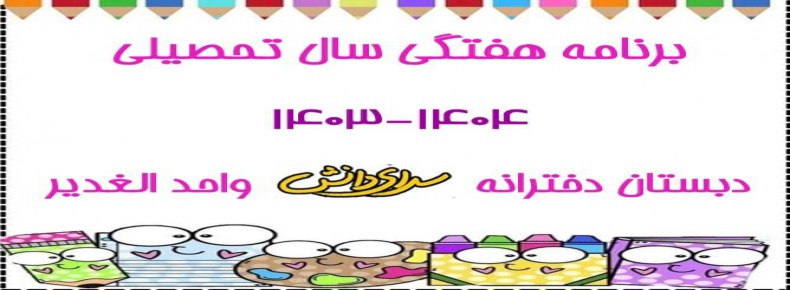 برنامه هفتگی دبستان دخترانه سرای دانش (واحد الغدیر) برنامه هفتگی دبستان دخترانه سرای دانش (واحد الغدیر)