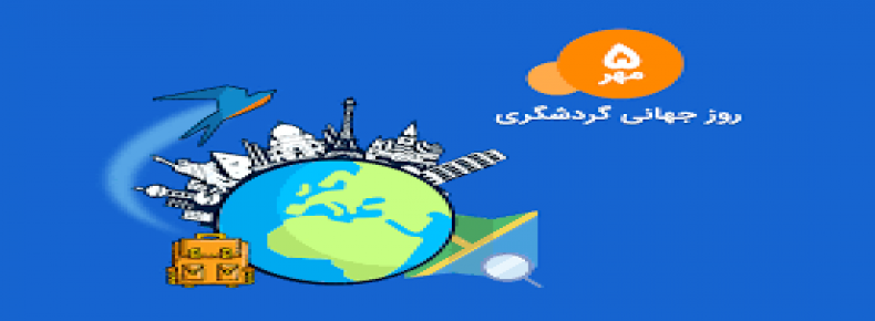 5 مهر روز جهانی گردشگری