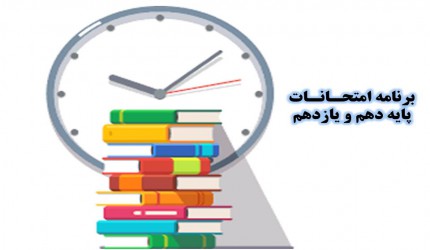 امتحانات پایه دهم و یازدهم