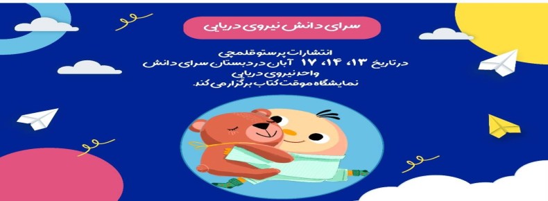 گرامیداشت هفته کتاب و کتاب خوانی-دبستان دخترانه سرای دانش (واحد نیروی دریایی)
