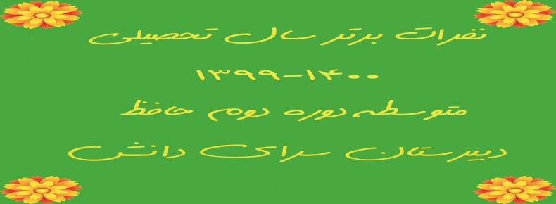 برترین‌های سال تحصیلی 1400-1399
