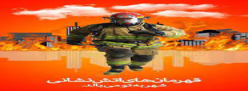 7 مهرماه روز ملی ایمنی و آتش نشانی بر تمامی آتش نشانان فداکار مبارک باد 7 مهرماه روز ملی ایمنی و آتش نشانی بر تمامی آتش نشانان فداکار مبارک باد