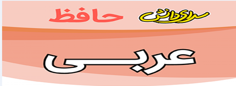 سوال و کلید امتحان عربی هفتم نیمسال اول سرای دانش حافظ_ دی 1402