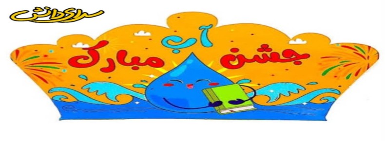 جشن آب پایه اول دبستان دخترانه سرای دانش (واحد نیروی دریایی)