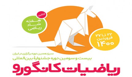 اطلاعیه آزمون کانگورو اطلاعیه آزمون کانگورو