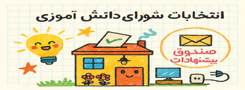 برگزاری انتخابات شورای دانش آموزی و شمارش آرا و برقراری جلسه با اعضای شورای دانش آموزی