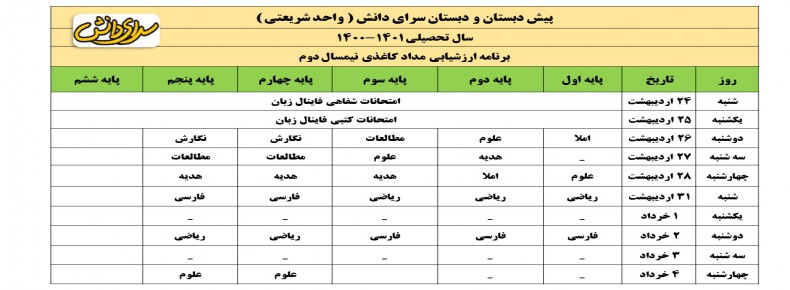 برنامه امتحانات پایانی نیم سال دوم