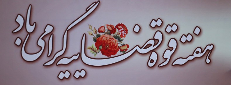 روز قوه قضائیه مبارک روز قوه قضائیه مبارک