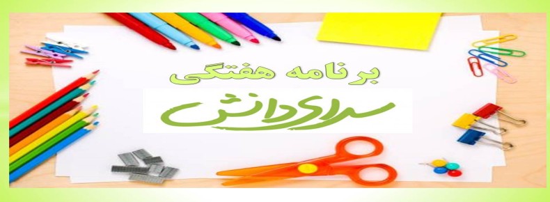 برنامه هفتگی متوسطه دوره اول سرای دانش