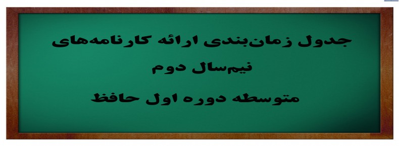 ارائه کارنامههای نیمسال دوم ارائه کارنامههای نیمسال دوم