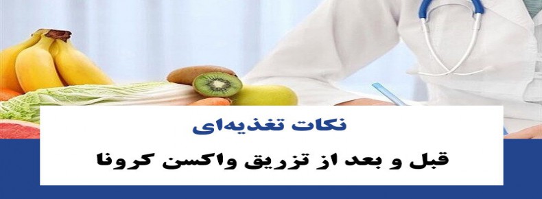 نکات مهم تغذیه ای قبل و بعد از واکسیناسیون