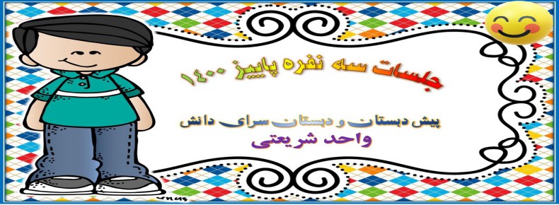 جلسات سه نفره پاییز