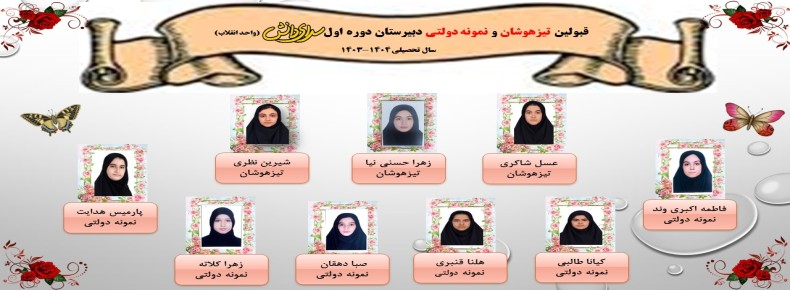 قبولین تیزهوشان و نمونه دولتی