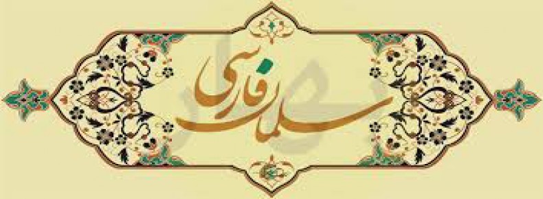 23 شهریور روز بزرگداشت سلمان فارسی 23 شهریور روز بزرگداشت سلمان فارسی