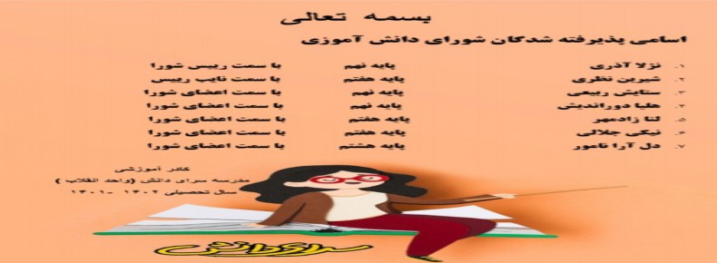 برگزاری شورای دانش آموزی مدرسه سرای دانش واحد انقلاب